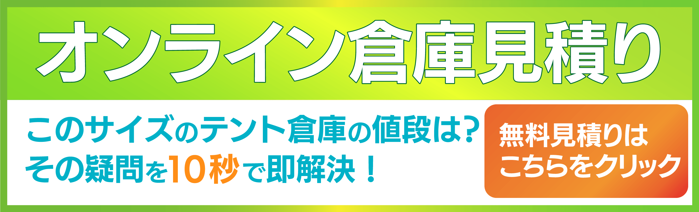 オンライン倉庫見積 無料見積もりはこちらをクリック