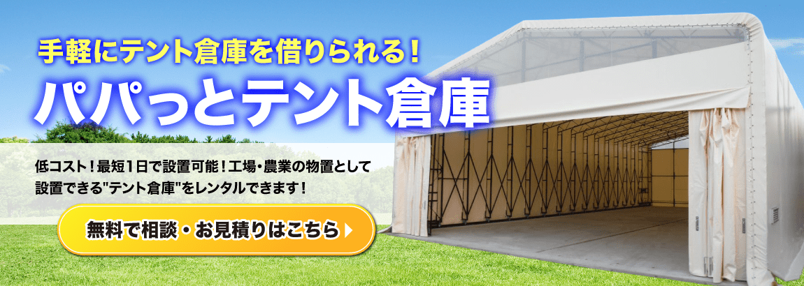 手軽にテント倉庫を借りられる！パパっとテント倉庫 バナー