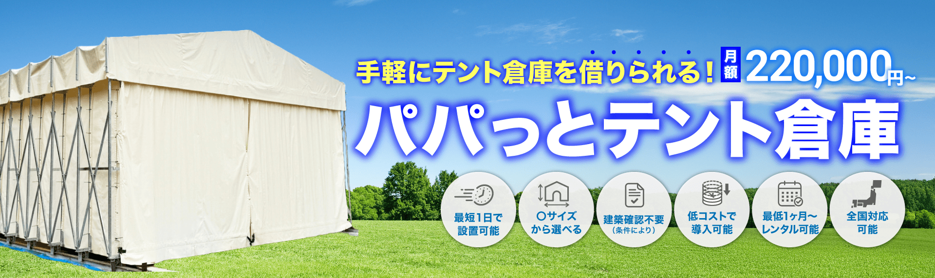 手軽にテント倉庫を借りられる!パパっとテント倉庫