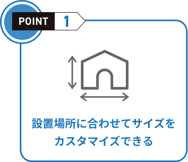 パパっとテント倉庫の特徴 ポイント1
