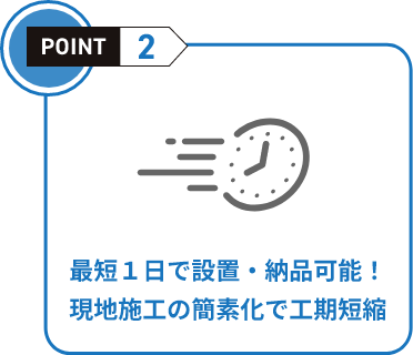 パパっとテント倉庫の特徴 ポイント2