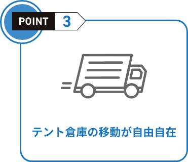 パパっとテント倉庫の特徴 ポイント3