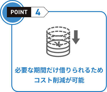 パパっとテント倉庫の特徴 ポイント4