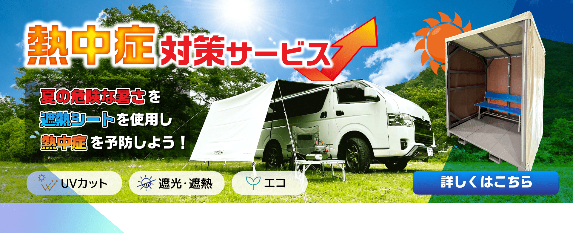 熱中症対策サービス