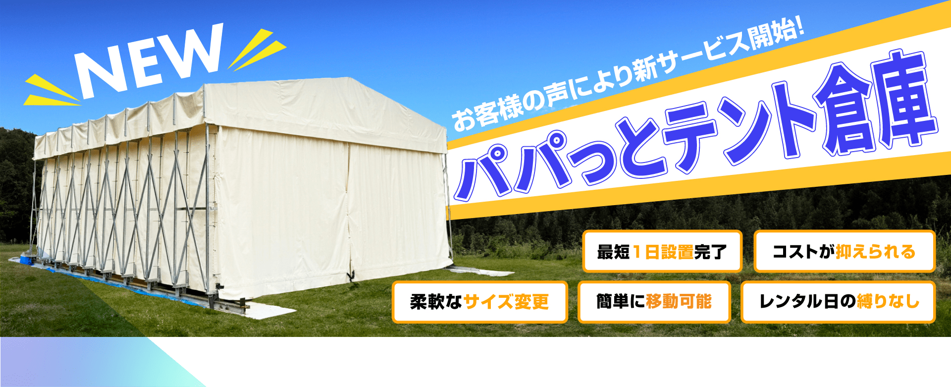 パパっとテント倉庫