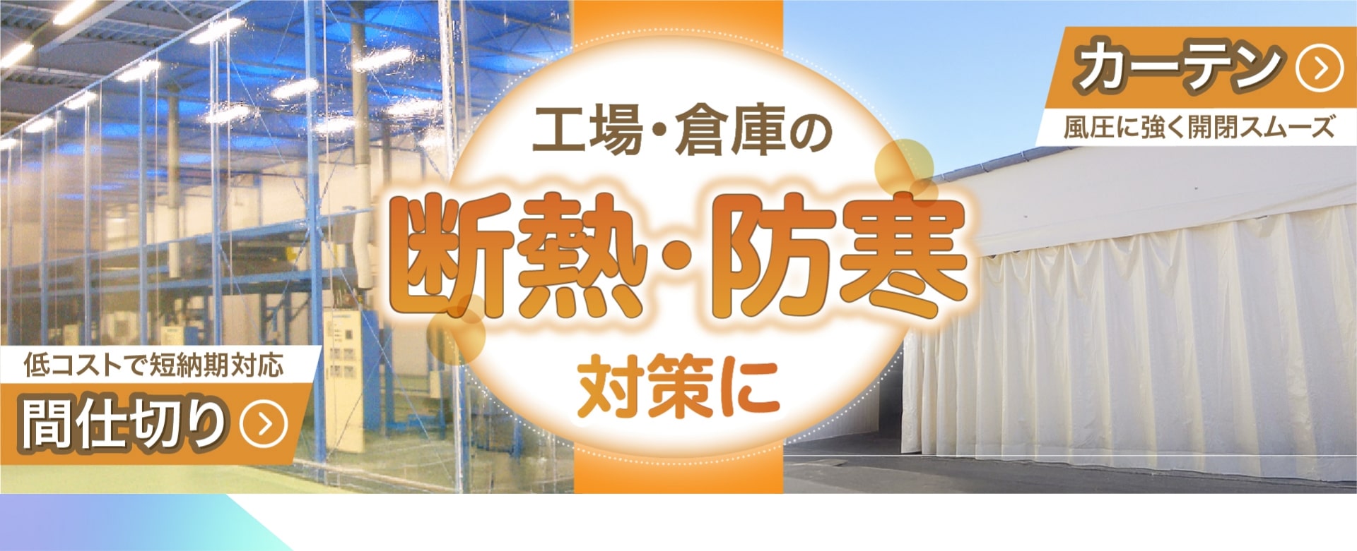 間仕切り・カーテン