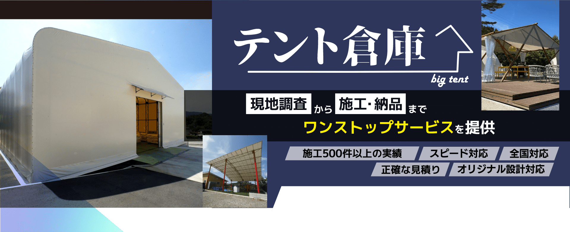 テント倉庫 現地調査から施工・納品まで一気通貫したサービスを提供