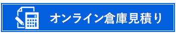 オンライン倉庫見積り