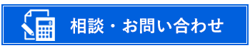 相談・お問い合わせ