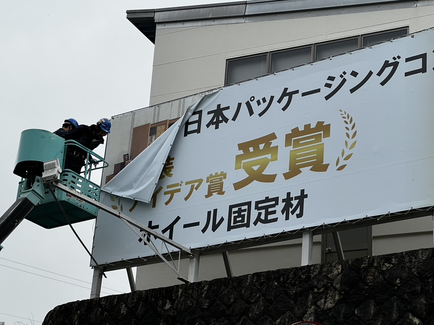 幕看板設置　｜　岐阜県恵那市の画像1